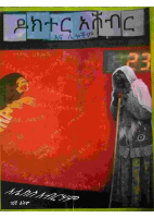 ዶክተር አሸብር እና ሌሎችም.pdf